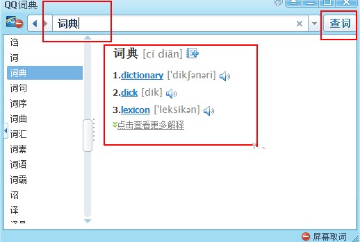 qq词典翻译使用方法介绍