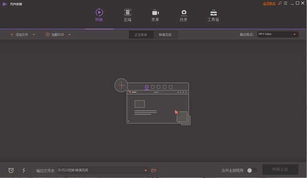 万兴优转官方版使用教程