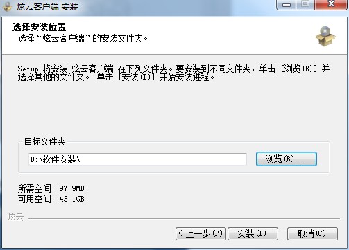 炫云客户端安装介绍
