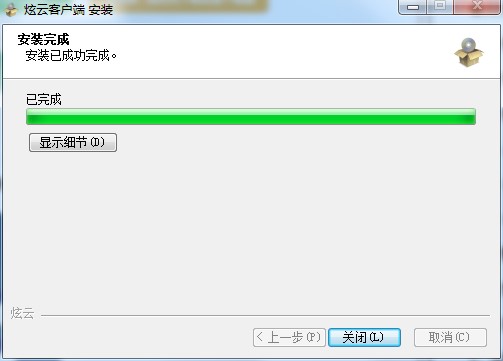 炫云客户端安装介绍