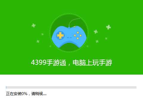 4399模拟器软件简介和功能介绍