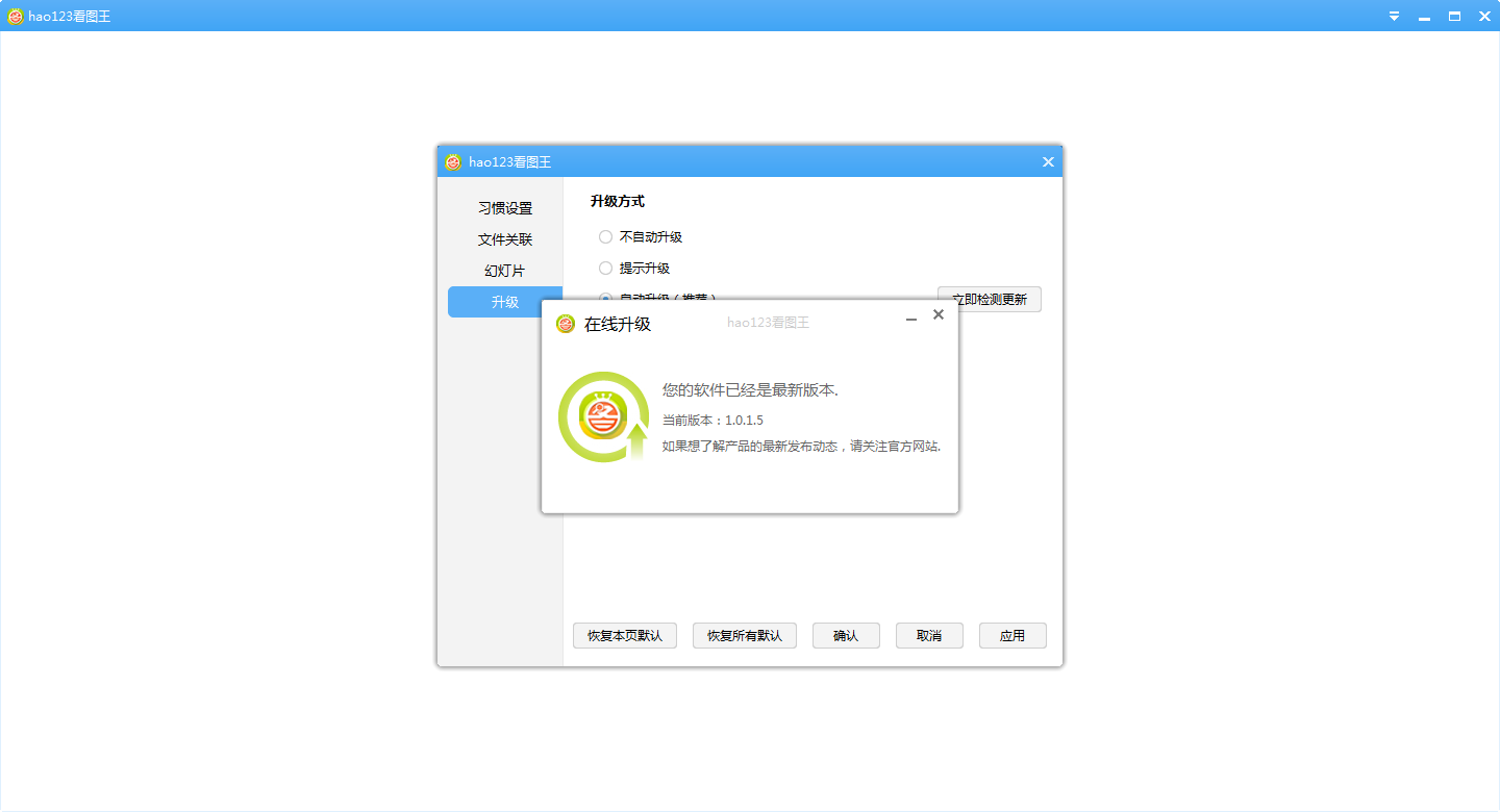 hao123看图王功能及安装教程