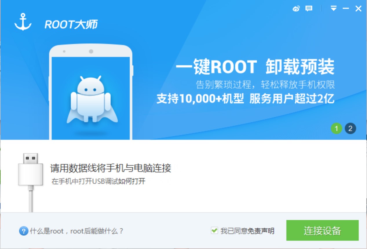 一键ROOT大师软件的功能特色详细介绍及免费下载