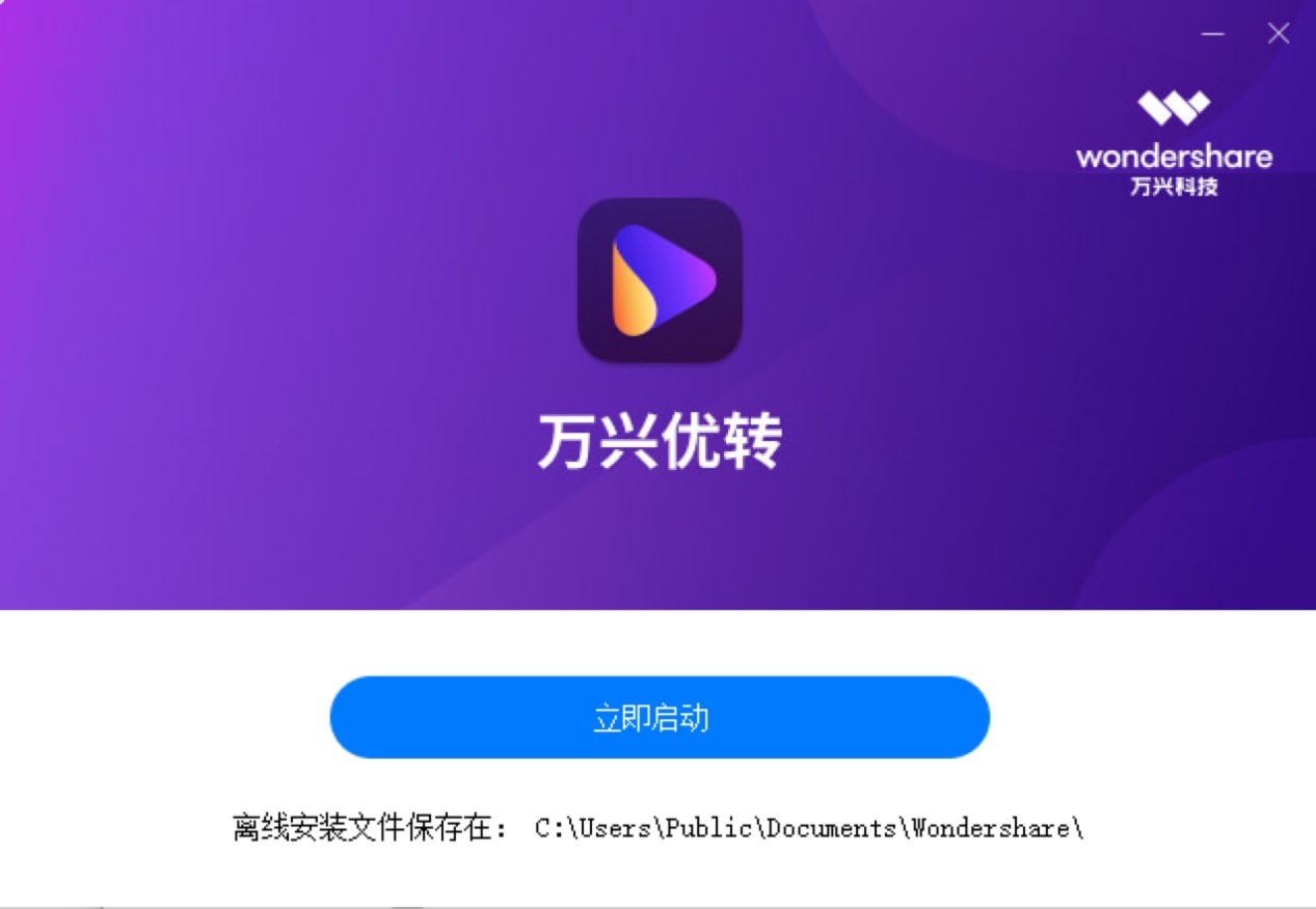 万兴优转工具详细安装教程及实现自动更新的设置方法