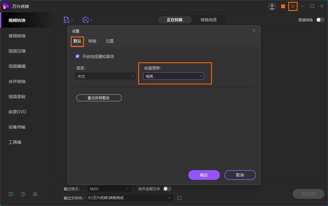 万兴优转工具详细安装教程及实现自动更新的设置方法