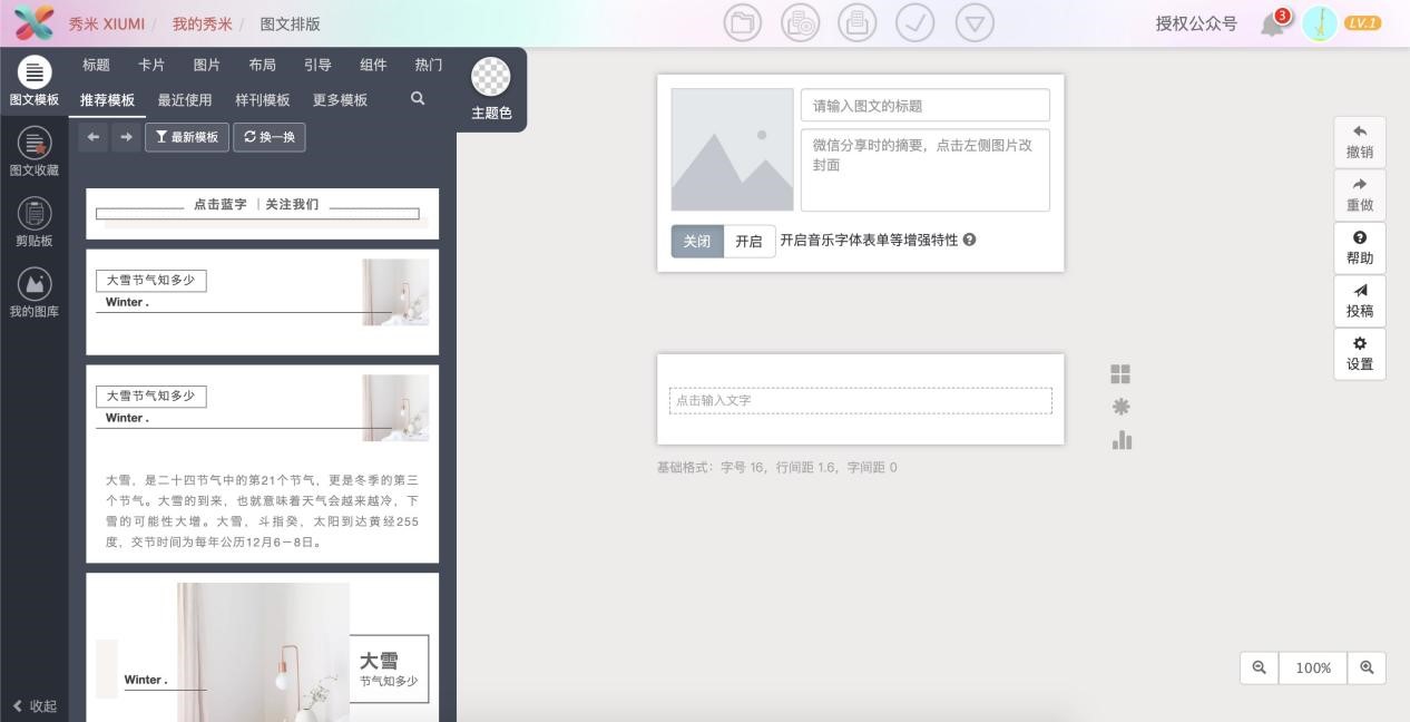 秀米微信图文编辑器的新手快速上手的图文教程
