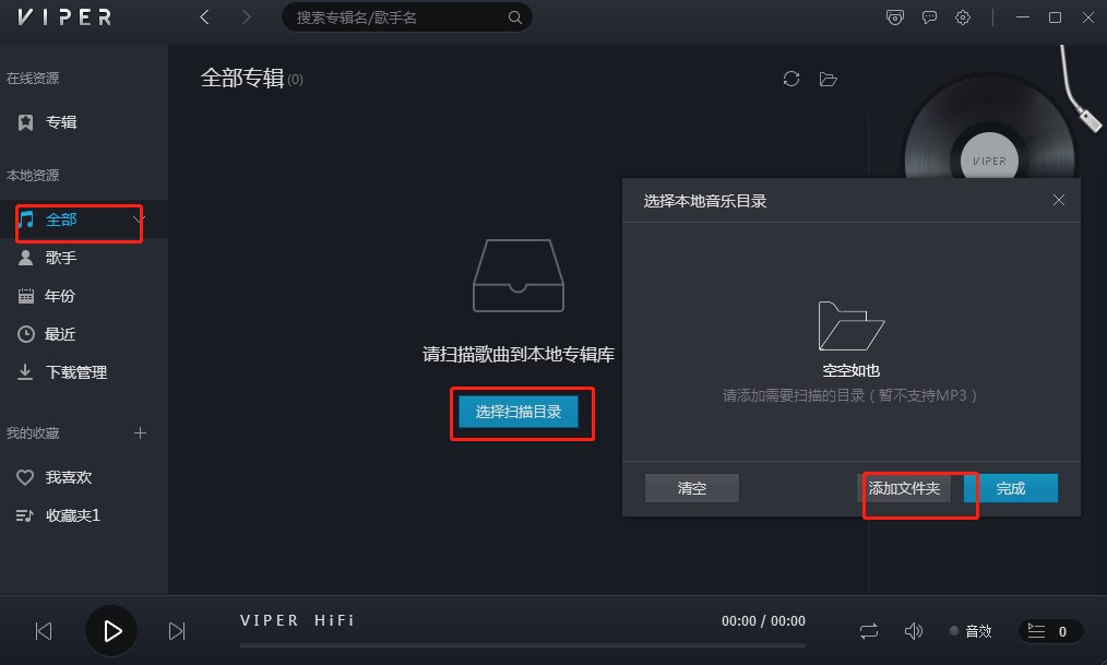viperHiFi使用帮助CD抓轨教程
