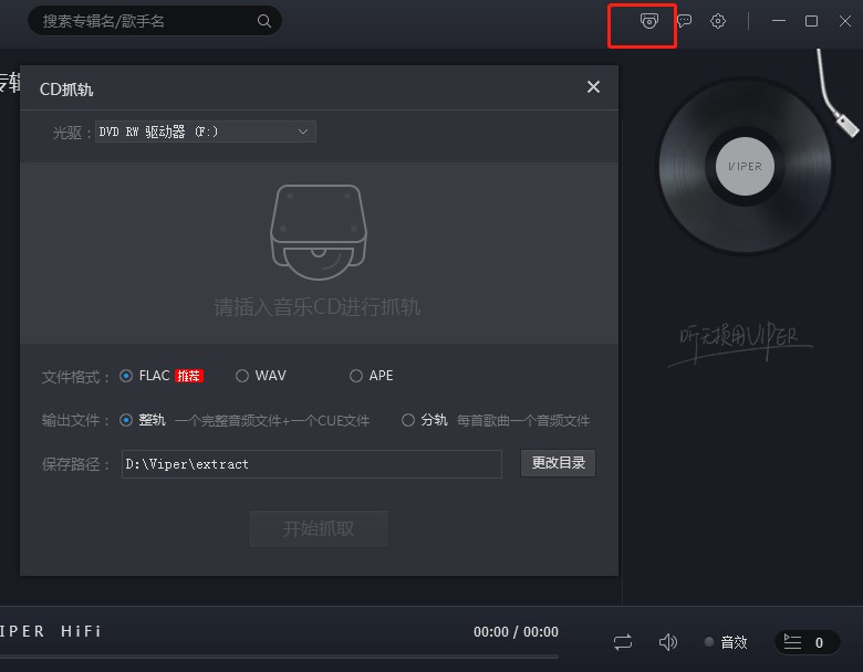 viperHiFi使用帮助CD抓轨教程