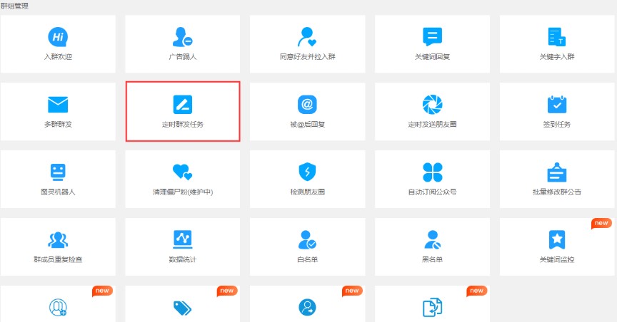 聊天狗使用帮助—定时群发任务教程
