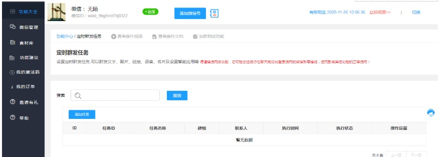 聊天狗使用帮助—定时群发任务教程