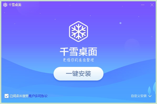 千雪桌面功能特点和安装教程