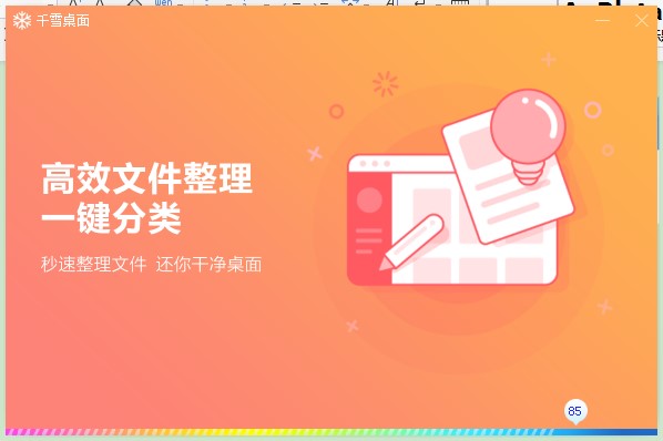 千雪桌面功能特点和安装教程