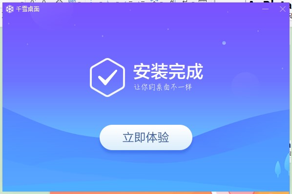 千雪桌面功能特点和安装教程