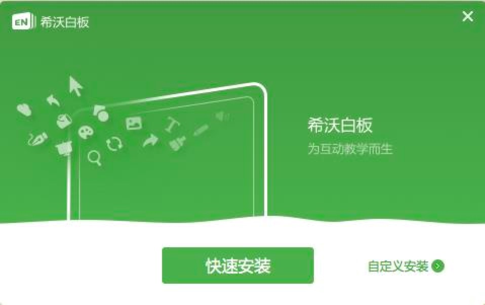 希沃白板官方PC版下载及详细安装教程
