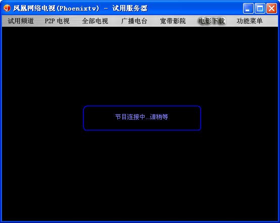 Phoenixtv凤凰网络电视客户端安装教程
