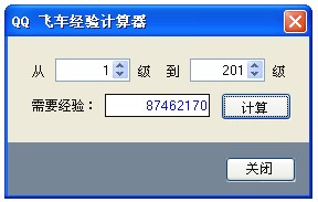 qq飞车经验计算器使用方法