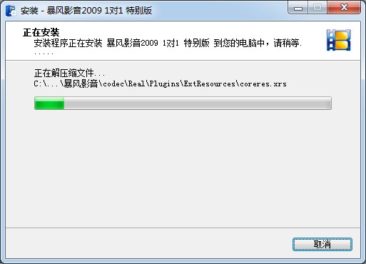 暴风影音2009安装教程
