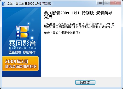 暴风影音2009安装教程