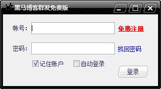 黑马博客群发（博客群发软件）安装介绍