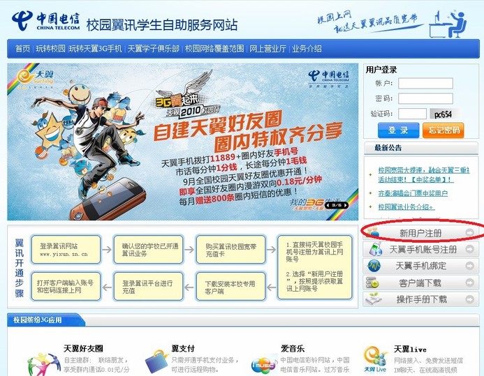 校园翼讯官网（校园翼讯客户端）使用方法