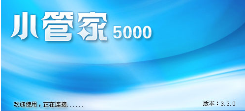 小管家erp官方下载