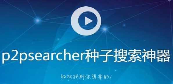 P2P种子搜索器（p2psearcher）官方版下载详情