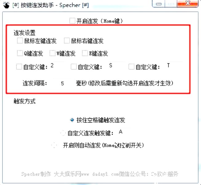 键盘连发（按键连发助手）使用说明