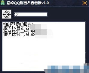 巅峰QQ群匿名查看器有什么用？图文使用教程