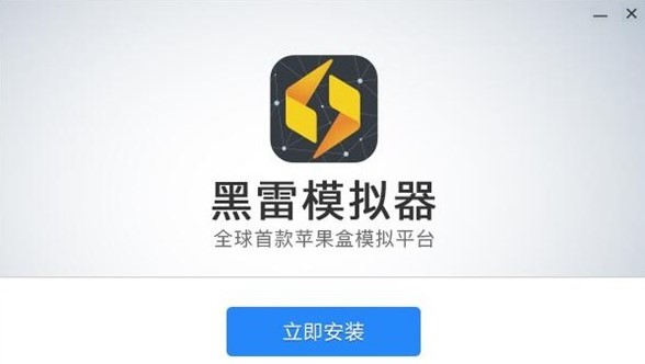 黑雷苹果模拟器使用常见问题和解答