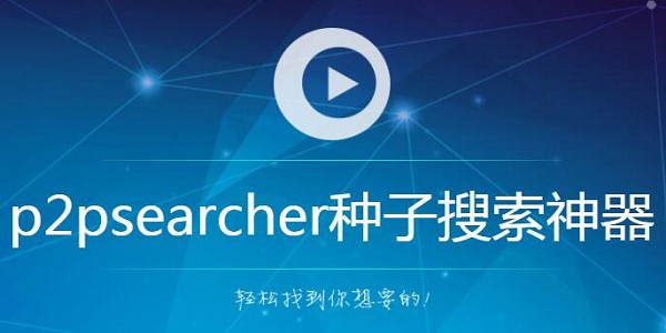 P2P种子搜索器（p2psearcher）使用介绍