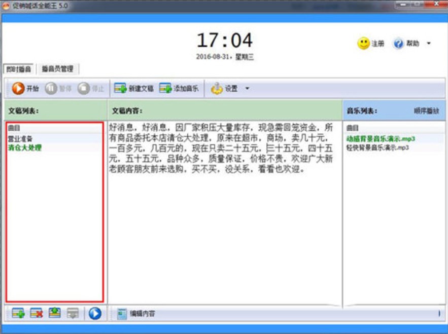 促销喊话全能王使用介绍