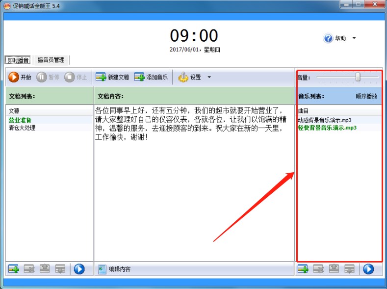 促销喊话全能王使用介绍
