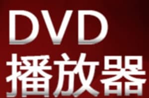 dvd播放机功能及安装教程