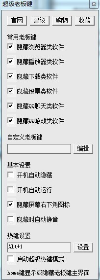 老板键（超级老板键）使用方法