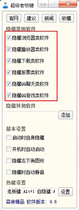 老板键（超级老板键）使用方法