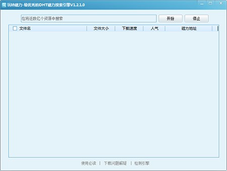 玩转磁力（万能磁力搜索引擎）使用介绍