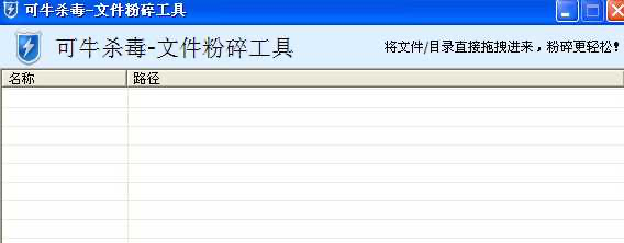 可牛杀毒文件粉碎使用说明和功能介绍