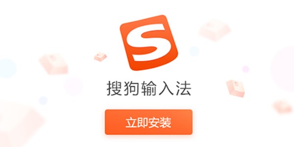 搜狗输入法使用方法