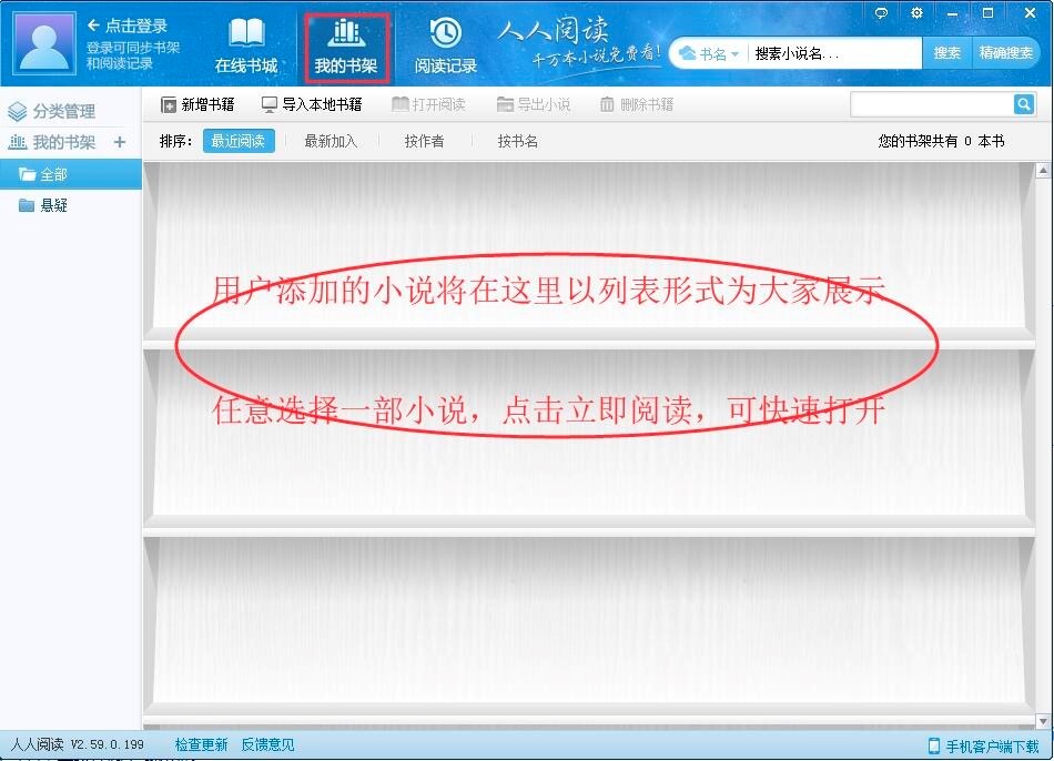 人人阅读器电脑版下载及阅读小说的基础教程