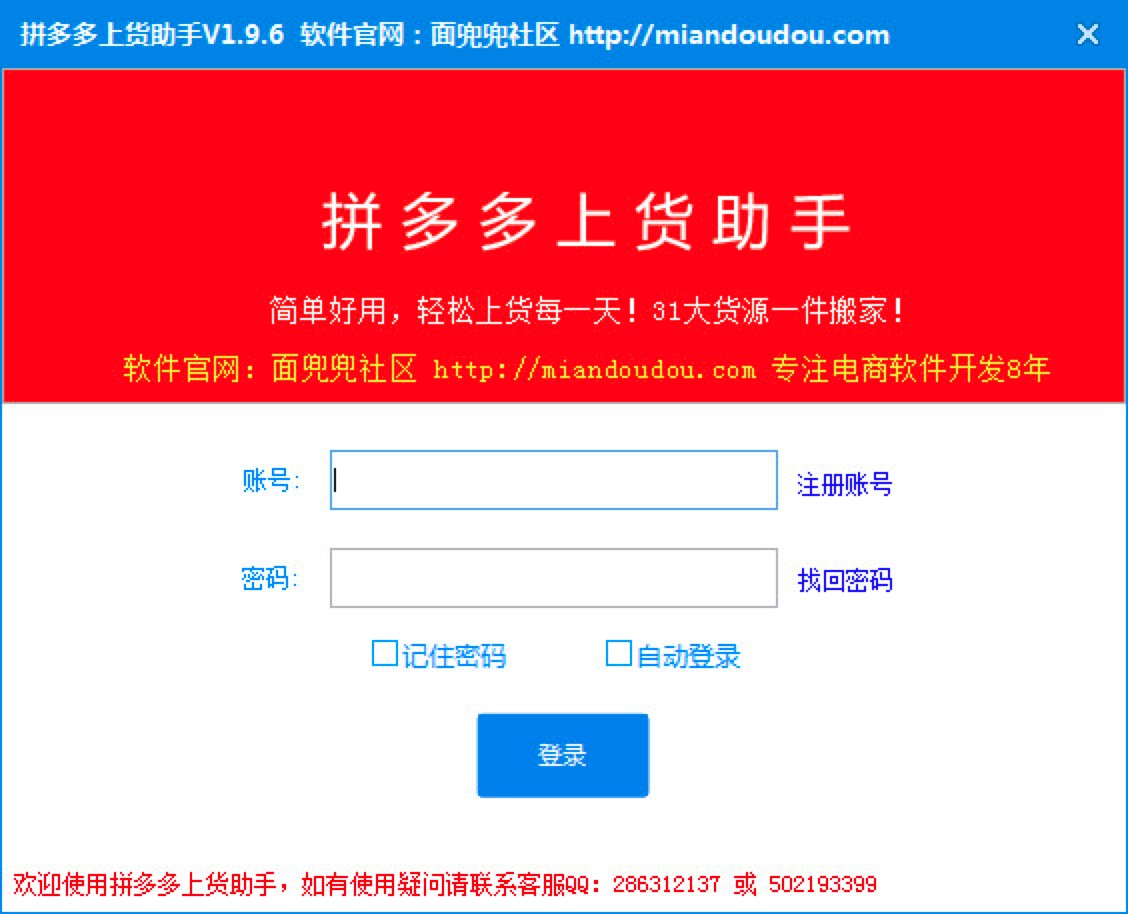 拼多多上货助手电脑版功能特色介绍及详细安装教程