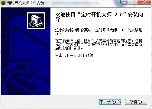 定时开机大师如何安装？图文安装教程