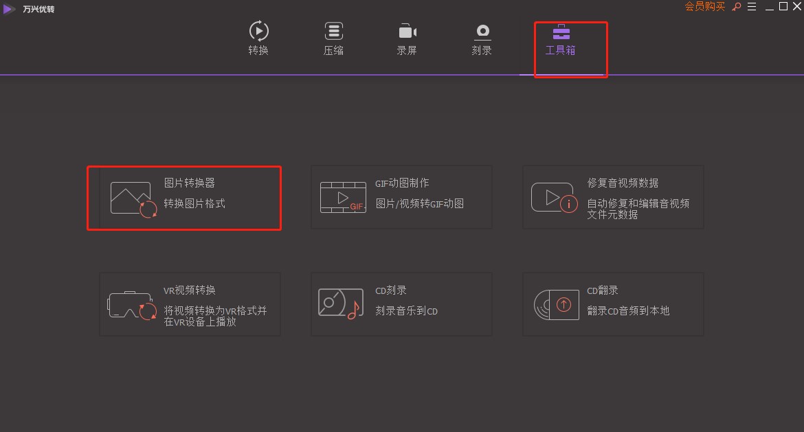 万兴优转使用指南——图片转换教程