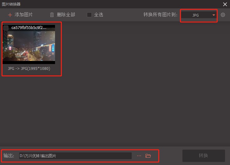 万兴优转使用指南——图片转换教程