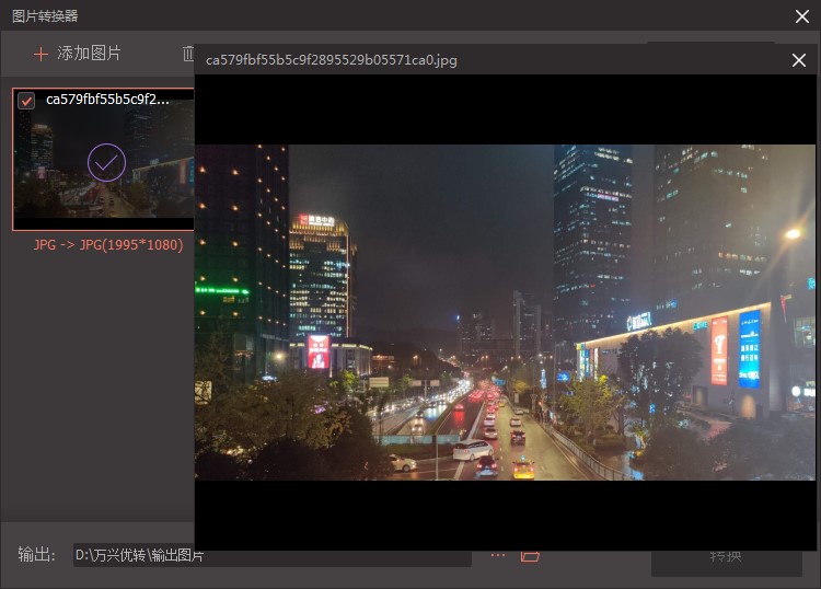 万兴优转使用指南——图片转换教程