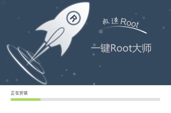 一键root大师功能特点和安装教程