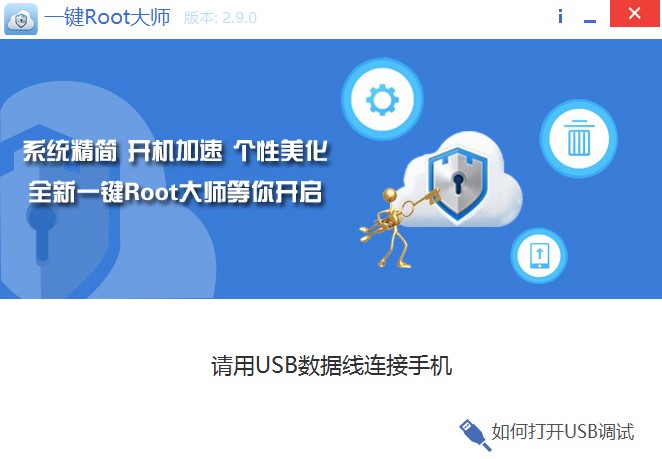 一键root大师功能特点和安装教程