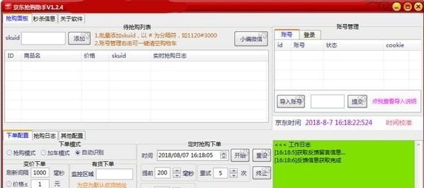 京东抢购助手使用说明
