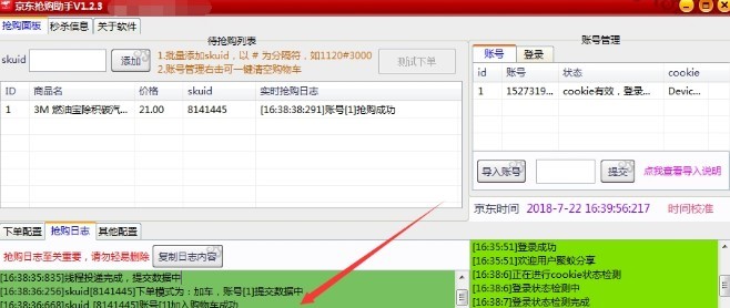 京东抢购助手使用说明