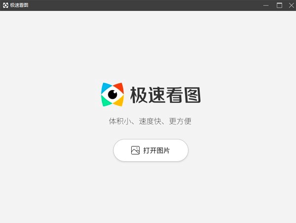 极速看图电脑看图专业工具的详细安装教程