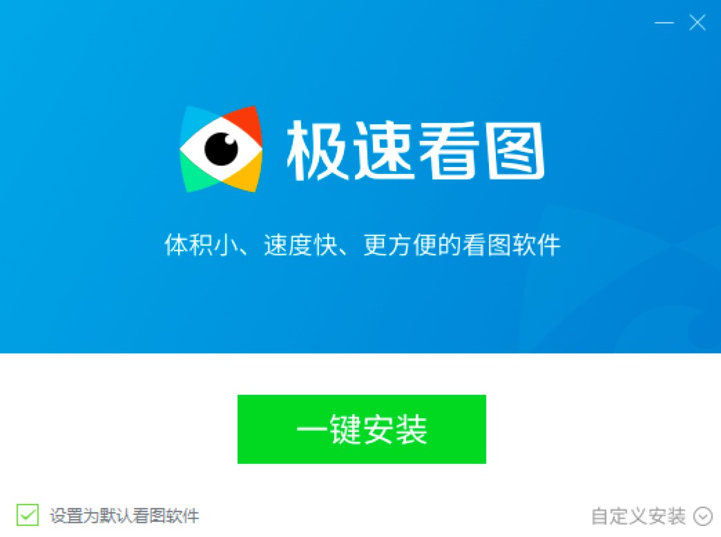 极速看图电脑看图专业工具的详细安装教程